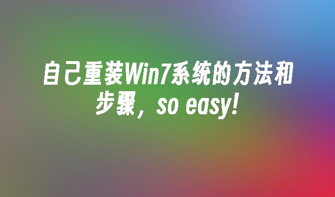 自己重装Win7系统的方法和步骤，so easy!