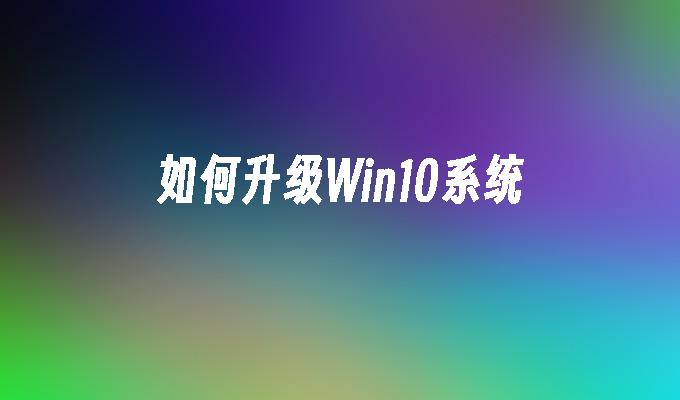 如何升级Win10系统