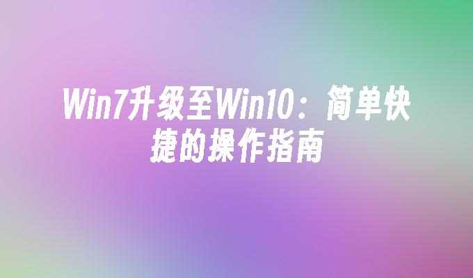 Win7升级至Win10：简单快捷的操作指南_win7教程_小鱼一键重装系统官网