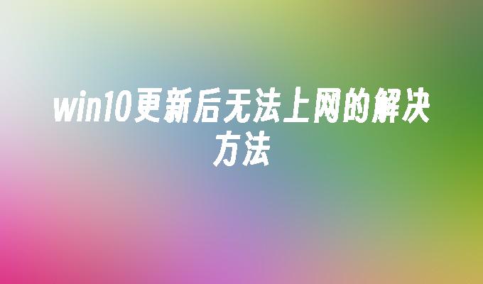 win10更新后无法上网的解决方法