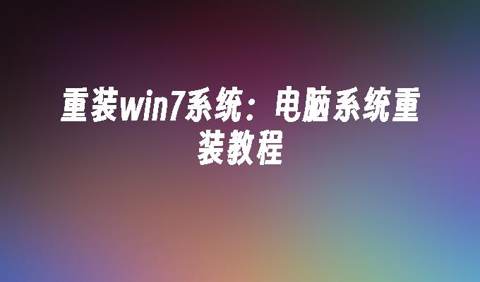 重装win7系统：电脑系统重装教程