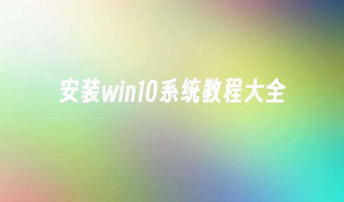 安装win10系统教程大全