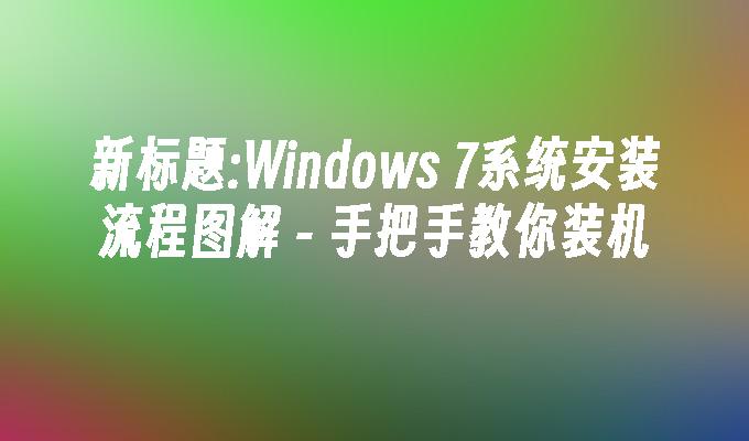 Windows 7系统安装流程图解