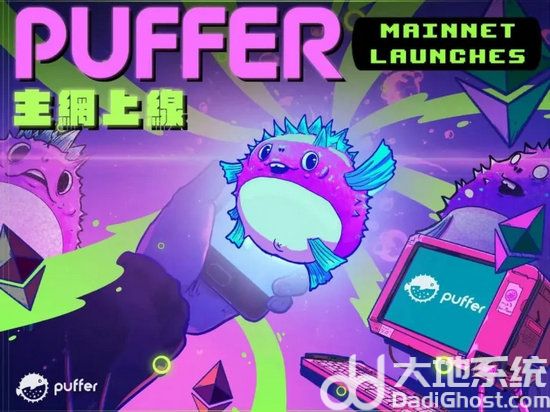 以太坊再质押协议Puffer Finance主网上线！将转换用户资产为ETH