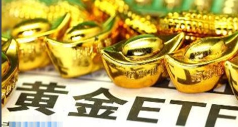 黄金etf在哪个平台交易 黄金etf交易平台分享