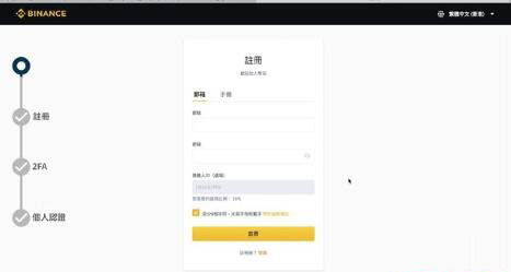 币安Binance怎么注册开户 币安Binance开户注册教程分享