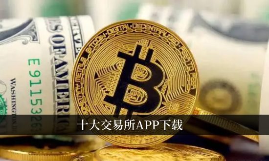 十大交易所app下载 币圈前十交易所app榜单插图