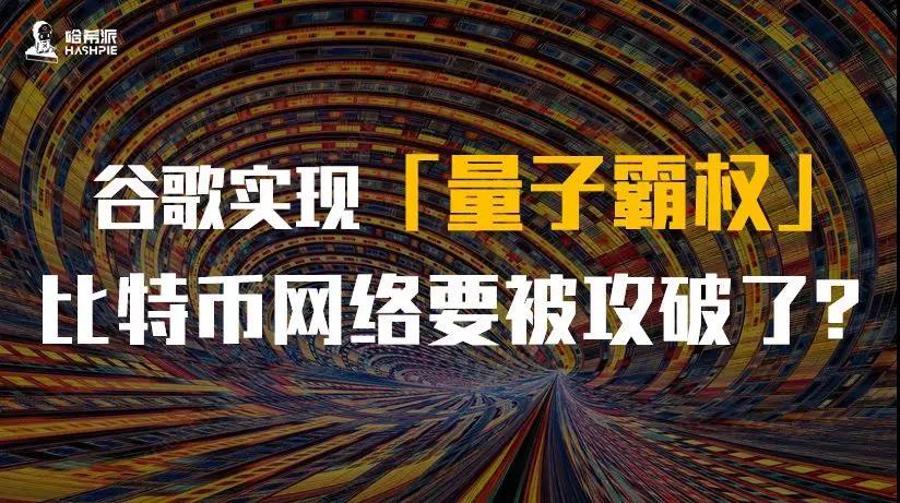 比特币疑似被谷歌量子计算机破解了,比特币疑似被谷歌量子计算机破解是真的吗