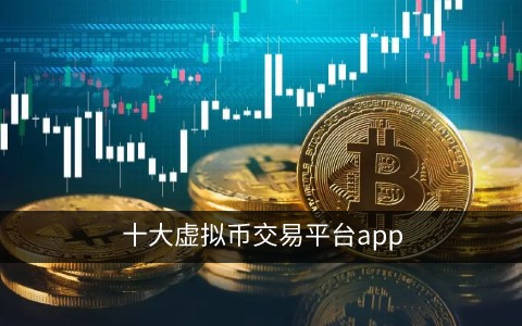 币圈币交易所app下载 十大币交易平台app合集插图