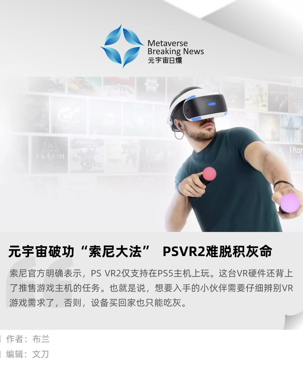 元宇宙破功“索尼大法”，PSVR2 难脱积灰命