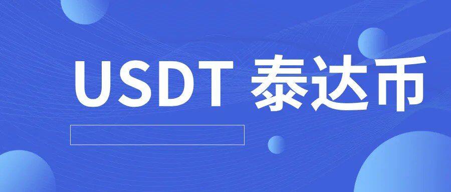 usdt钱包最新版下载注册_官网下载usdt交易平台-第3张图片-欧意下载