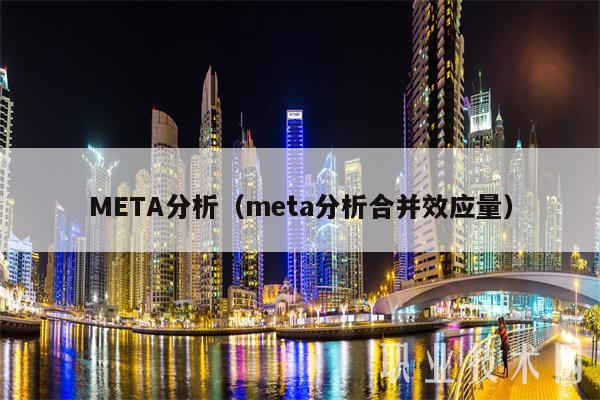 META分析（meta分析合并效应量）-第1张图片-binance下载