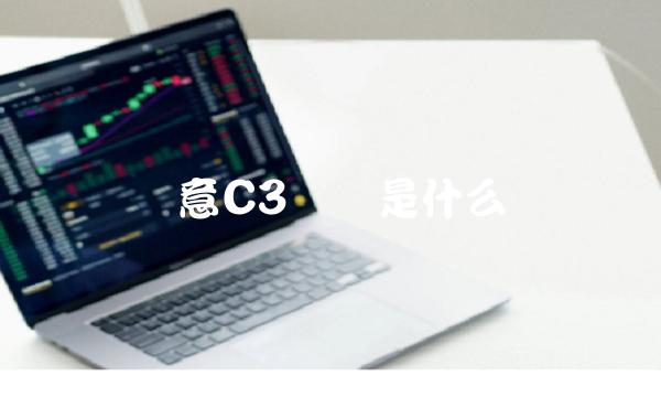 binanceC3认证是什么-第1张图片-binance下载