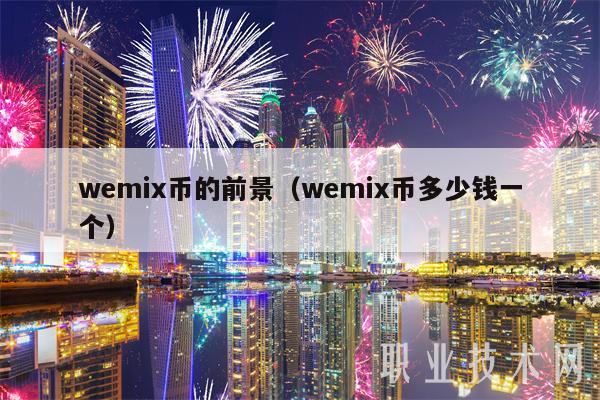 wemix币的前景（wemix币多少钱一个）-第1张图片-binance下载