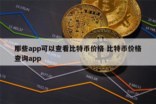 哪里查询比特币的最新价格,哪里查询比特币的最新消息