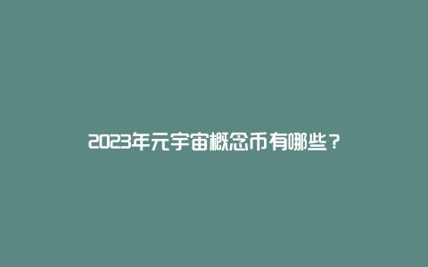 2023年元宇宙概念币有哪些？