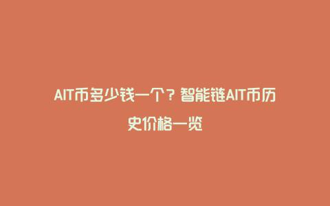 AIT币多少钱一个？智能链AIT币历史价格一览