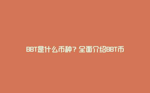 BBT是什么币种？全面介绍BBT币