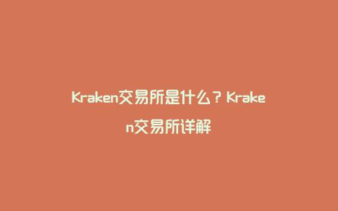 Kraken交易所是什么？Kraken交易所详解