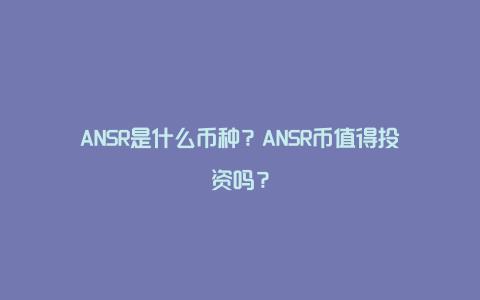 ANSR是什么币种？ANSR币值得投资吗？