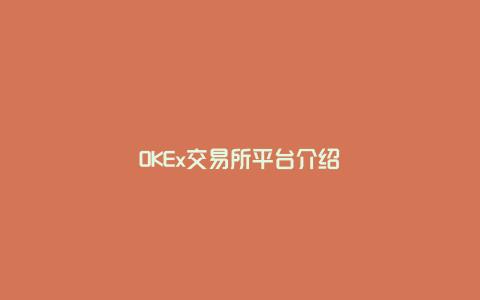 OKEx交易所平台介绍