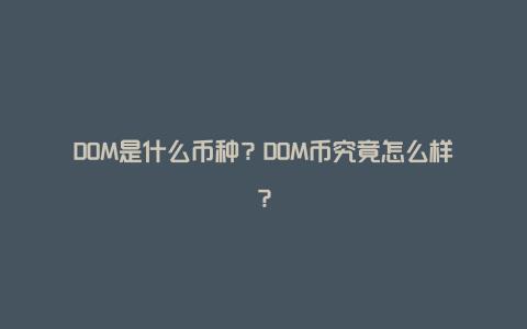 DOM是什么币种？DOM币究竟怎么样？