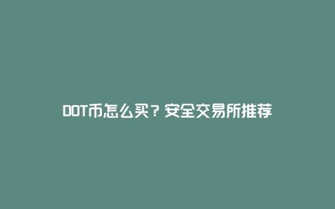 DOT币怎么买？安全交易所推荐