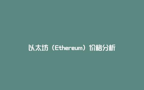 以太坊（Ethereum）价格分析