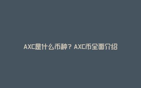 AXC是什么币种？AXC币全面介绍