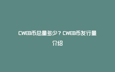 CWEB币总量多少？CWEB币发行量介绍