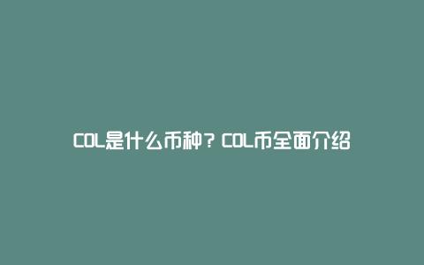 COL是什么币种？COL币全面介绍