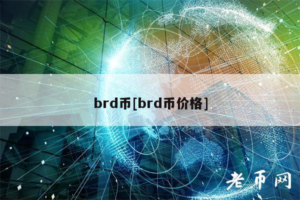 brd币[brd币价格]-第1张图片-binance下载