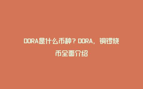 DORA是什么币种？DORA，铜锣烧币全面介绍