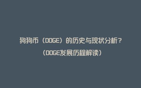 狗狗币（DOGE）的历史与现状分析？（DOGE发展历程解读）