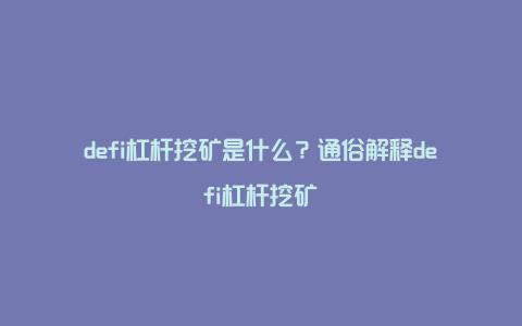 defi杠杆挖矿是什么？通俗解释defi杠杆挖矿