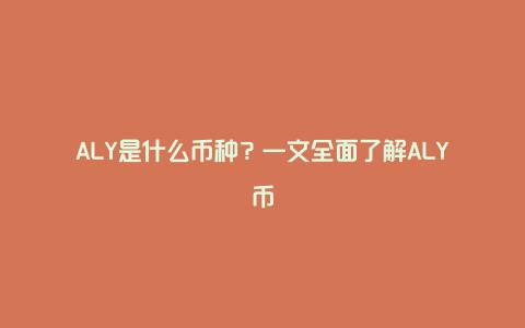 ALY是什么币种？一文全面了解ALY币