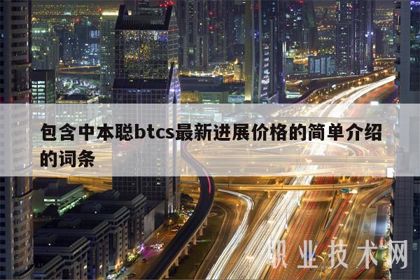 包含中本聪btcs最新进展价格的简单介绍的词条-第1张图片-binance下载