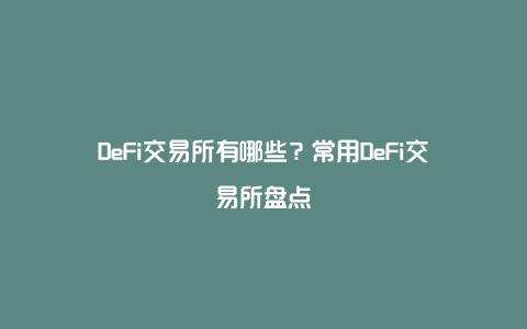 DeFi交易所有哪些？常用DeFi交易所盘点