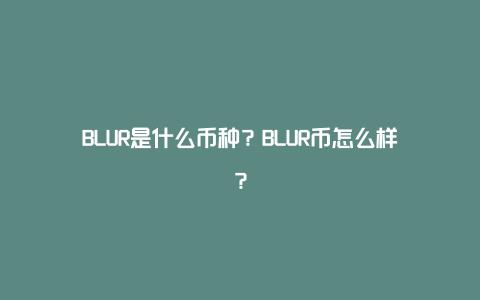 BLUR是什么币种？BLUR币怎么样？