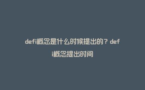 defi概念是什么时候提出的？defi概念提出时间