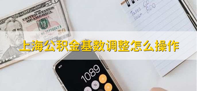 上海公积金基数调整怎么操作，分以下两种情况