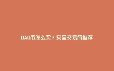 DAO币怎么买？安全交易所推荐