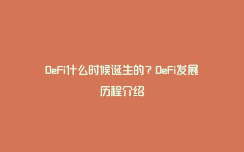 DeFi什么时候诞生的？DeFi发展历程介绍