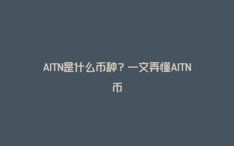 AITN是什么币种？一文弄懂AITN币