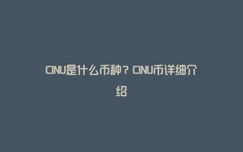 CINU是什么币种？CINU币详细介绍