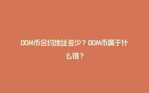 DOM币合约地址多少？DOM币属于什么链？