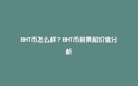 BHT币怎么样？BHT币前景和价值分析