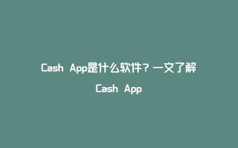 Cash App是什么软件？一文了解Cash App