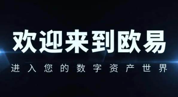 ok欧意平台怎么卖币-ok欧意怎么提现--第1张图片-欧意下载