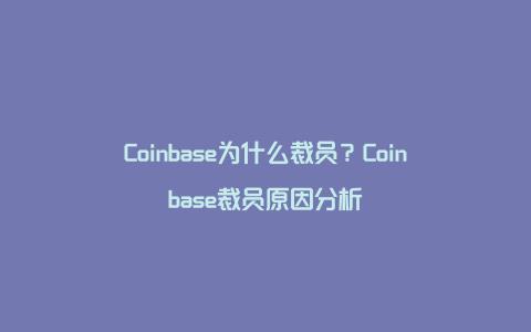 Coinbase为什么裁员？Coinbase裁员原因分析